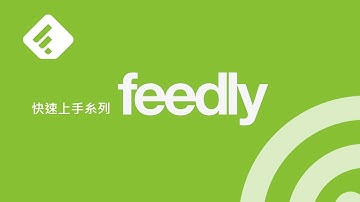 什麼是 RSS？如何使用 Feedly 訂閱 RSS 新聞？