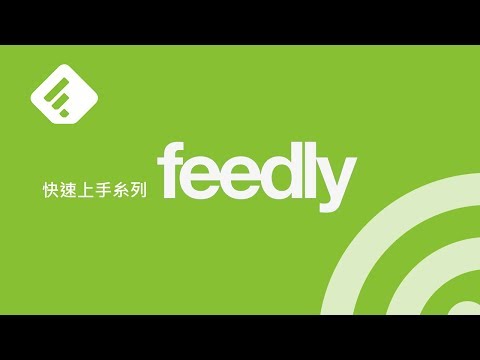 什麼是 RSS？如何使用 Feedly 訂閱 RSS 新聞？