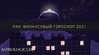 Финансовый гороскоп на 2021 год для Рака