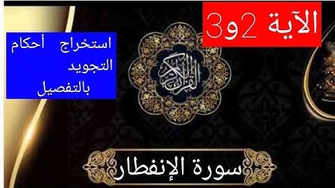 تلقين سورة الإنفطار واستخراج الأحكام التجويدية منها بالتفصيل  الآية 2و3