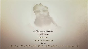 مقتطفات من أجمل تلاوات فضيلة الشيخ محمد ايوب من مسجد قباء عام ١٤١٨
