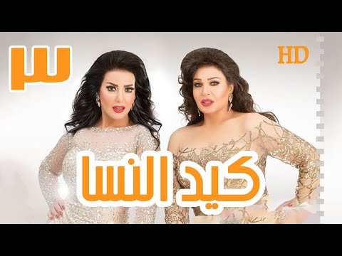 مسلسل كيد النسا  الحلقة  سمية الخشاب
