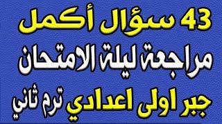 مراجعة ليلة الامتحان جبر الصف الاول الاعدادي الترم الثاني  | الجزء الثاني مسائل اكمل