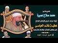 الشيخ محمد صلاح عميرة عزاء حرم المرحوم الحاج عطية غانم العباسى 3 7 2022 القرين شرقية 