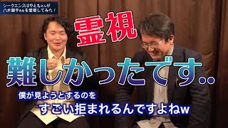 シークエンスはやともさんが八木龍平さんの生霊をチェックします！ ～後編～ 霊視を拒まれた！？