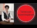 Телесная психотерапия. Зачем она нужна?