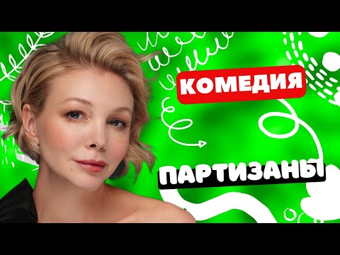 САМАЯ КЛАССНАЯ  КОМЕДИЯ ПРО ОФИЦЕРОВ! - Партизаны 1-4 серии. Русские комедии