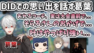 DIDで臨んだCRカップを振り返る葛葉　[叶/そらる/あれるコーチ/Apexlegends/切り抜き/にじさんじ]