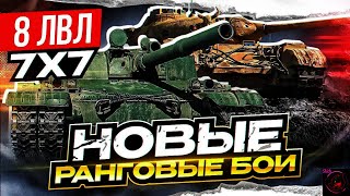 ТЕСТИМ И ФАРМИМ В НОВОМ ФОРМАТЕ РАНГОВЫХ БОЁВ НА VIII УРОВНЕ 7/7! СТРИМ World of Tanks (МИР ТАНКОВ)