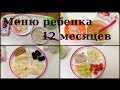 Меню ребенка на день в 1-1,5 года