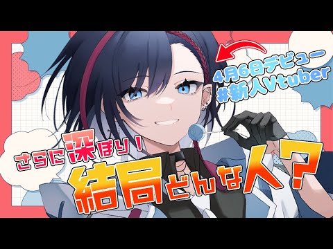 【雑談】初配信だけじゃ全然足りない！もっと俺の事を知ってほしい！！【#新人vtuber / 霞彩霖】