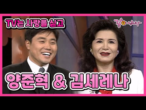 [TV는 사랑을 싣고] 양준혁&김세레나 | 175회 KBS 1997.11.21. 방송