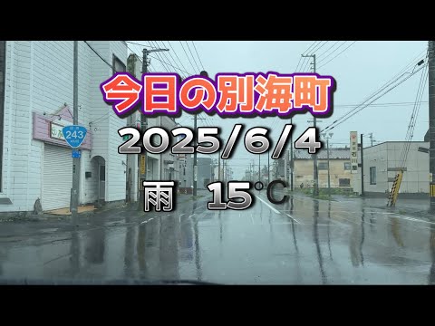 今日の別海町　2025/6/4