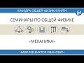 Семинар №3 "Законы Ньютона. Закон сохранения импульса" (Чивилев В.И.)