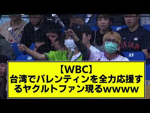[WBC] Yakult fans spotted singing Valentine's Day cheer song in Taiwan lol [Nanj] [Yakult] [Profe...