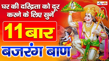 बजरंग बाण का 11 बार पाठ एक साथ । Bajrang Baan 11 times path । Bajrang Baan Path ।