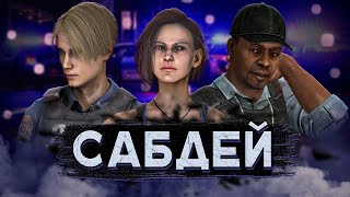 [DBD] стрим №665. Сегодня сабдей (игры со спонсорами).