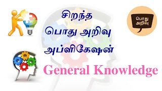 General Knowledge Android App in Tamil screenshot 2