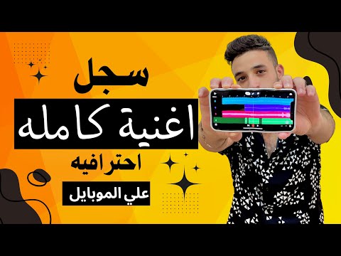 ازاي تعمل اغنيه كامله علي الموبايل باحترافيه اخير ا البرنامج الطفره مجانا