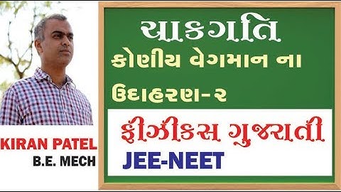 26 ROTATIONAL MOTION (ચાકગતિ) | 11-12 Physics Gujarati| JEE/NEET | By Kiran Patel