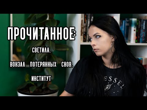 Прочитанное || Светила, Вокзал потерянных снов, Институт