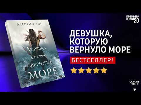 ЧТО ПОЧИТАТЬ? 📖 Девушка, которую вернуло море. Эдриенн Янг. Книга онлайн, скачать.