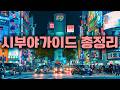 🇯🇵도쿄 핵심 3구역 하루 코스로 싹 가능! 시부야-하라주쿠-오모테산도 관광 + 쇼핑 + 맛집 루트 정리✈️