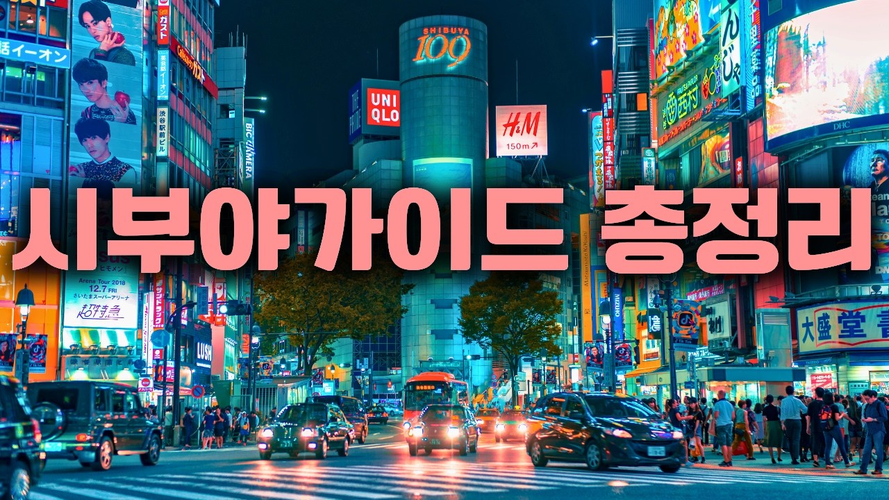 🇯🇵도쿄 핵심 3구역 하루 코스로 싹 가능! 시부야-하라주쿠-오모테산도 관광 + 쇼핑 + 맛집 루트 정리✈️