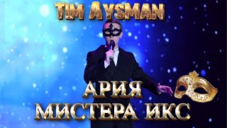 Tim AysMan  - Ария Мистера Икс (Из оперетты И. Кальмана "Принцесса Цирка")