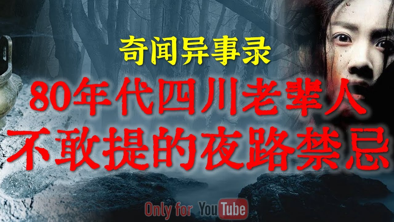 民间怪谈实录：80年代四川老辈人不敢提的夜路禁忌、头七香灰里的半人半兽脚印、兰州90年代校园里被永久封存的秘密#鬼故事#睡前故事#都市传说#真实经历#校园怪谈#horror#ghost「灵异电台」