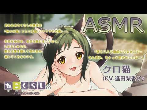 【ASMR】ねこぐらし。２〜クロ猫少女とホロ酔い湯船〜【CV: 逢田梨香子】NECOGURASHI 2 -Soaking in the Bath with a Tipsy Black Cat Girl