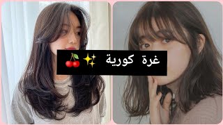 طريقة قص الغرة الكورية و كيفية تصفيفها مع تسريحات كيوت بالغرة ✨🍂