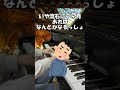 【ピアニストのリアル】一曲仕上げるのに実際どれくらいの期間かかるの？ #Shorts #クラシック