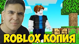 ТЕСТВАХМЕ МАЙНКРАФТ КОПИЯ В ROBLOX!! Minecraft Roblox Copies w/@GNRAK