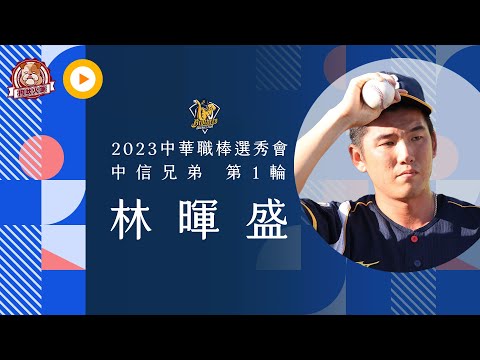 2023選秀點將錄》循鄭浩均模式投入中職 林暉盛衝擊選秀首輪 ｜中信兄弟第一輪