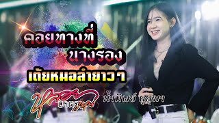 คอยทางที่นางรอง|ฮักลาที่ผาแต้ม|แนววาไรตี้ - น้ำทิพย์ กุสุมา {COVER VERSION} ทีมออดิอ้า มหาสารคาม