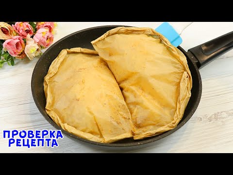 Просто заворачиваю вс в Пергамент! Все Продукты у вас уже Есть! Новое Блюдо на Сковороде!