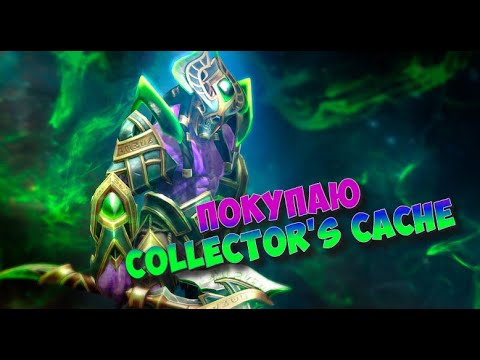 ПОКУПАЮ COLLECTOR'S CACHE, ОТКРЫВАЕМ СУНДУКИ, АПАЕМ BATTLEPASS ► СТРИМ DOTA 2 ◄