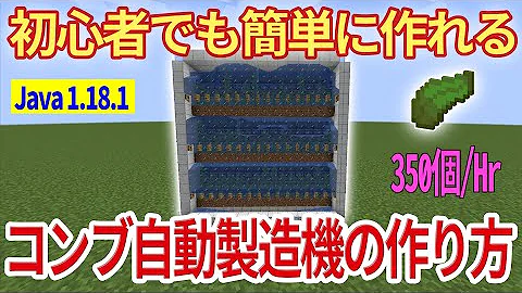 マイクラ Java1 18 1 便利装置 簡単に作れるコンブ自動製造装置の作り方 Minecraft Java Edition マインクラフト Mp3