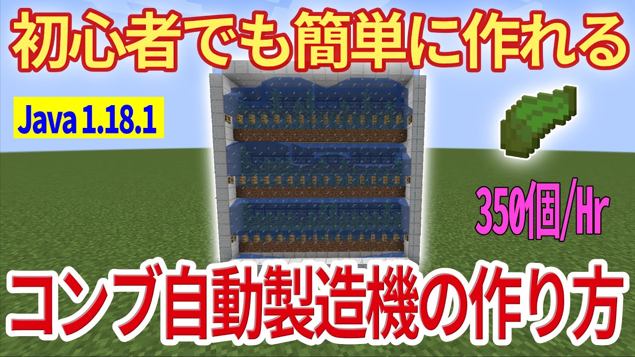 マイクラ Java1 18 1 便利装置 簡単に作れるコンブ自動製造装置の作り方 Minecraft Java Edition マインクラフト Youtube