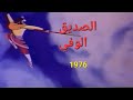 كارتون صيني قديم الصديق الوفي 1976