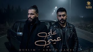 علي عيني   مسلم   احمد كامل                                                 - اسمعها
