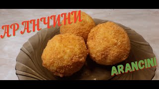 Аранчини Рисовые Шарики \ блюдо сицилийской кухни #аранчини#рецепты