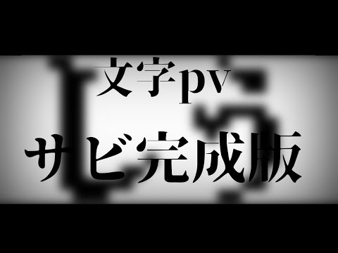 【文字pvサビ完成版】しう