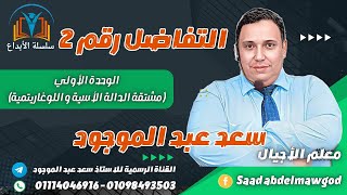 قواعد الاشتقاق فنيات الدالة اللوغاريتمية والاسية