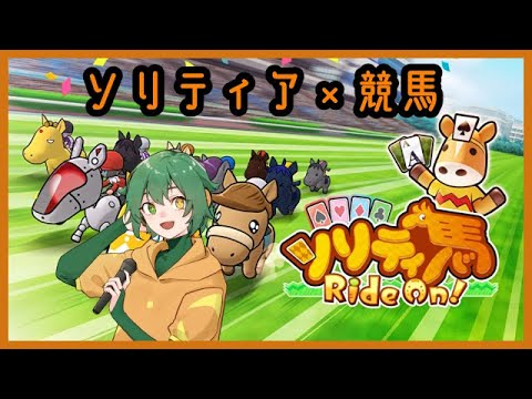 【ソリティ馬】ソリティア×競馬？！カードゲーマーの血がたぎる！【Vtuber】