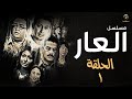 مسلسل العار مصطفى شعبان وأحمد رزق الحلقة الأولى Alaar Episode 1 