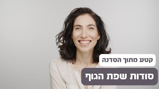 ורד פלדמן -קטע מתוך הסדנה סודות שפת הגוף