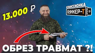 Травматический обрез