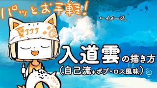 かつてなくカンタンな入道雲の描き方！夏だから！！！！！！！